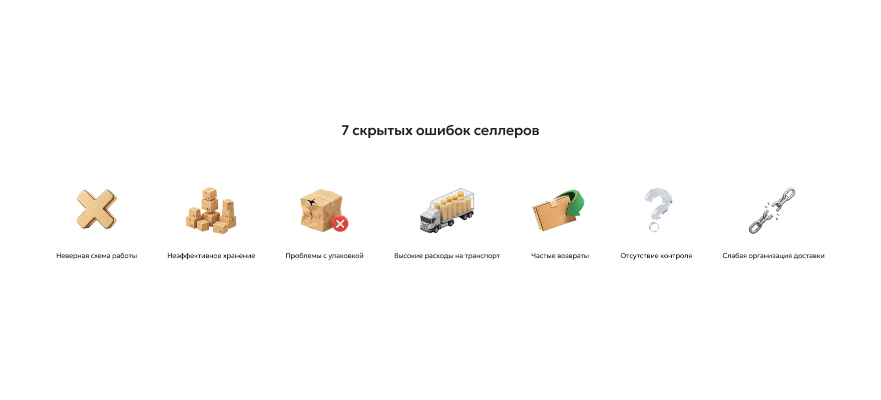 7 ошибок селлеров в логистике